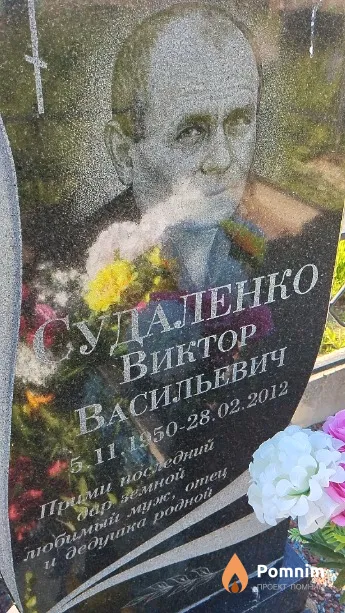 Судаленко Виктор Васильевич