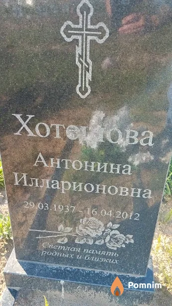 Хотешова Антонина Илларионовна