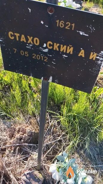 Стаховский А И