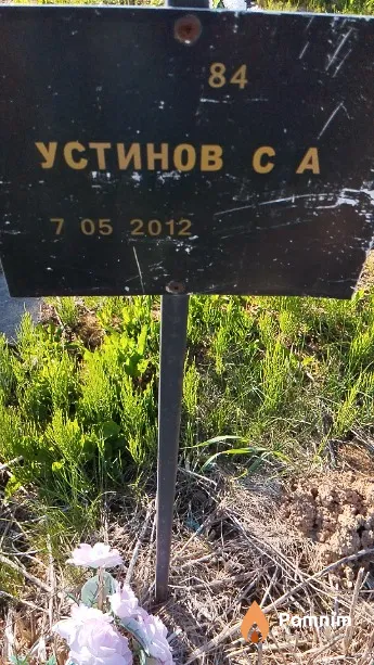 Устинов С А