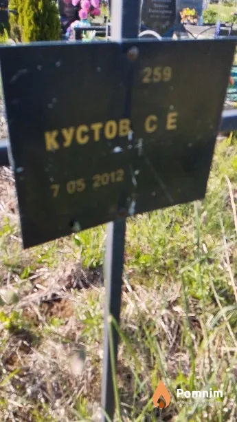 Кустов С Е