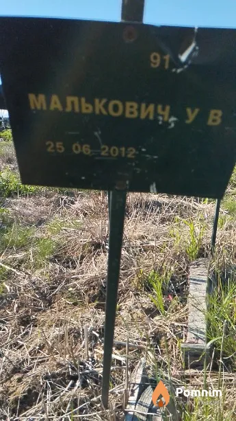 Малькович У В