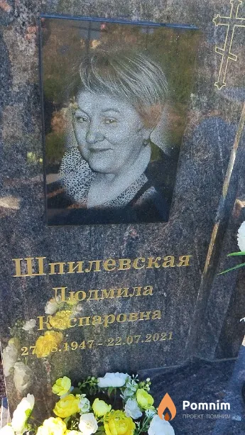 Шпилевская Людмила Каспаровна