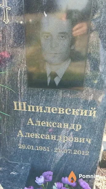 Шпилевский Александр Александрович