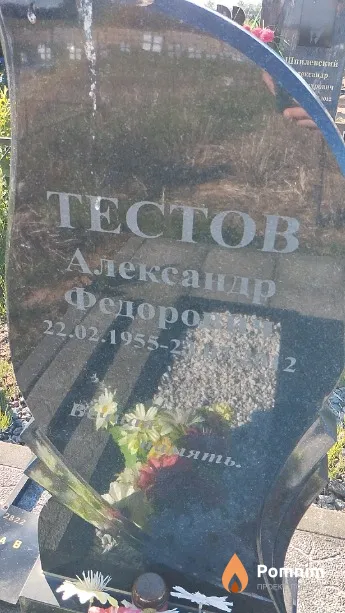 Тестов Александр Фёдорович