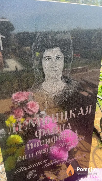 Дембицкая Фаина Иосифовна