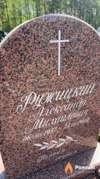 Ружицкий Александр Михайлович
