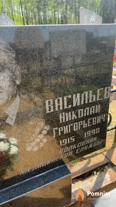 Васильев Николай Григорьевич