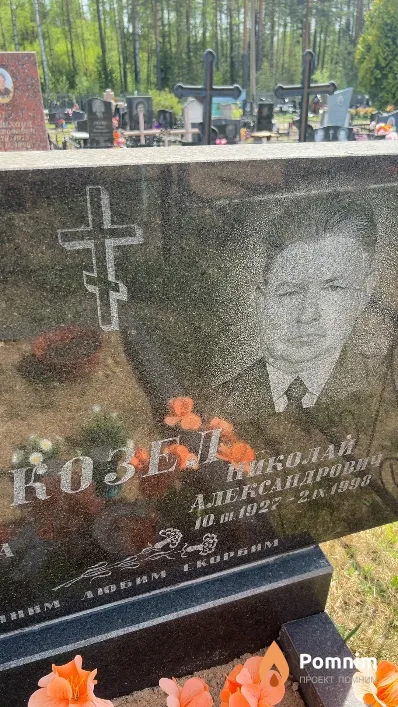 Козел Николай Александрович