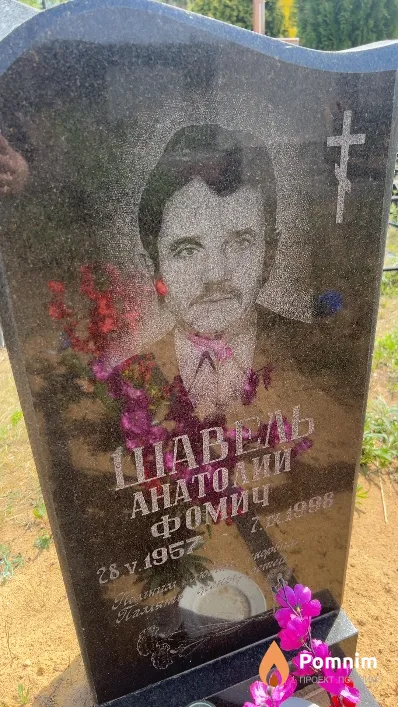 Шавель Анатолий Фомич
