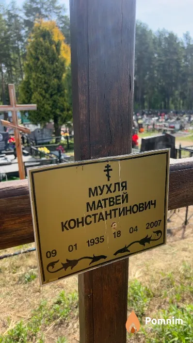 Мухля Матвей Константинович
