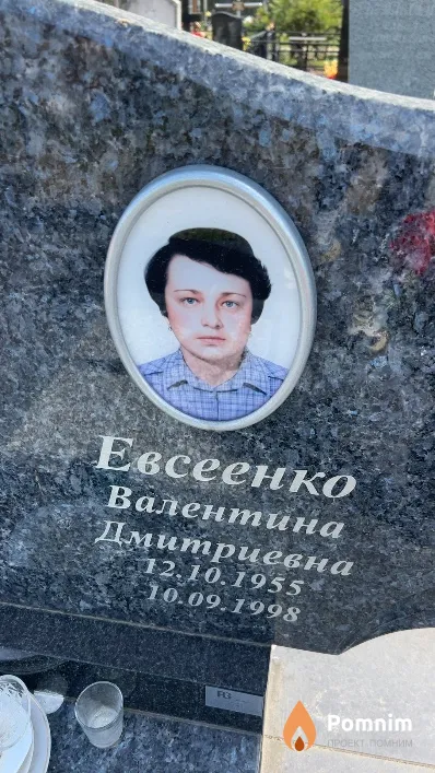 Евсеенко Валентина Дмитриевна