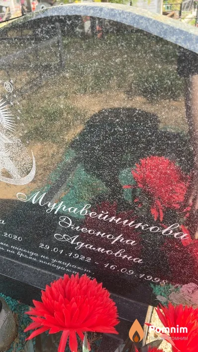 Муравейникова Элеонора Адамовна