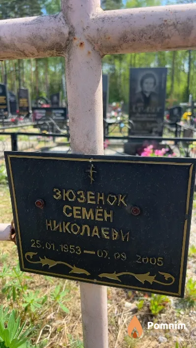Зюзенок Семен Николаевич