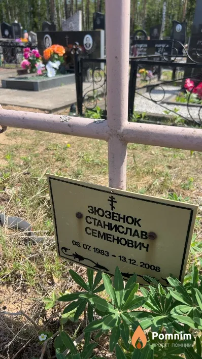 Зюзенок Станислав Семенович