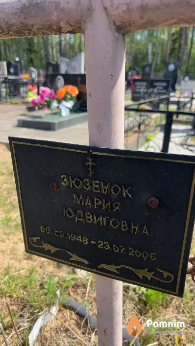 Зюзенок Мария Людвиговна
