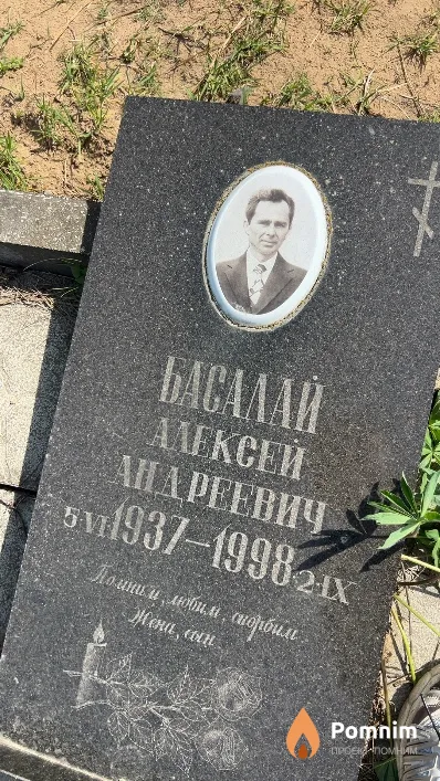 Басалай Алексей Андреевич