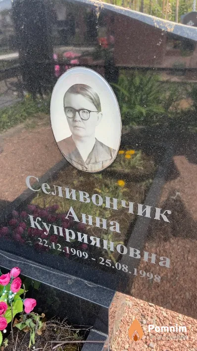 Селивончик Анна Куприяновна
