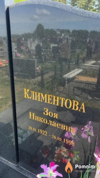 Климентова Зоя Николаевна