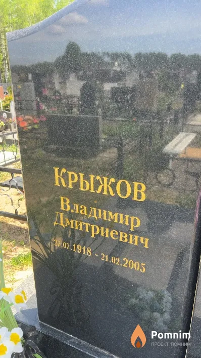 Крыжов Владимир Дмитриевич