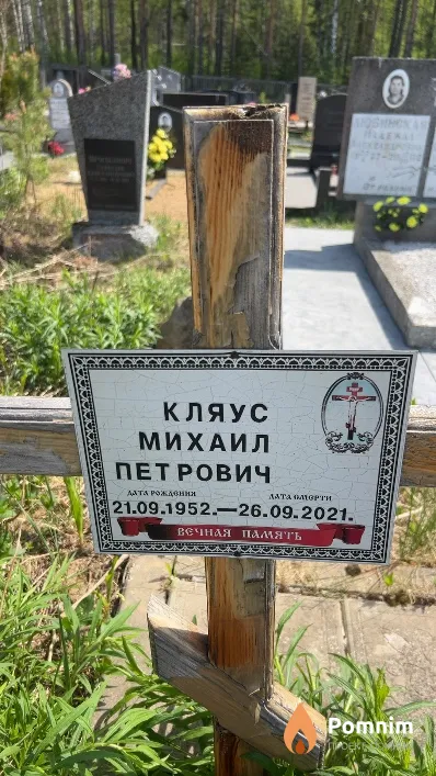 Кляус Михаил Петрович