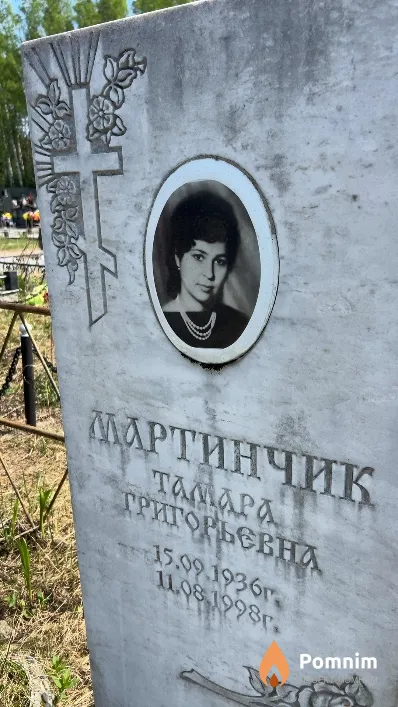 Мартинчик Тамара Григорьевна