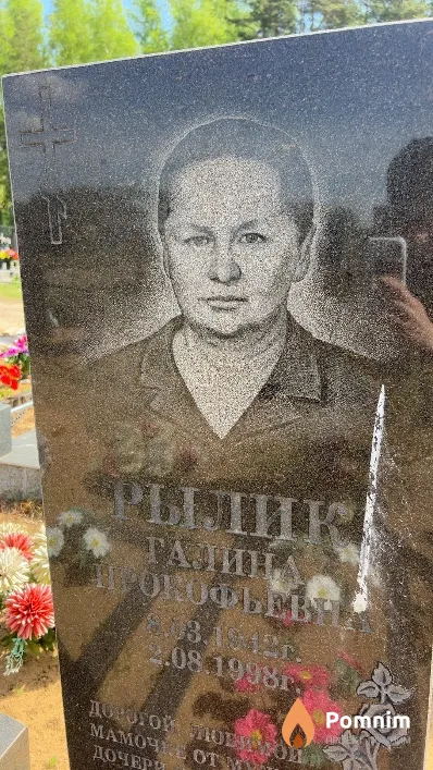Рылик Галина Прокофьевна