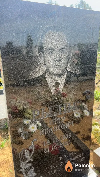 Рылик Петр Иванович