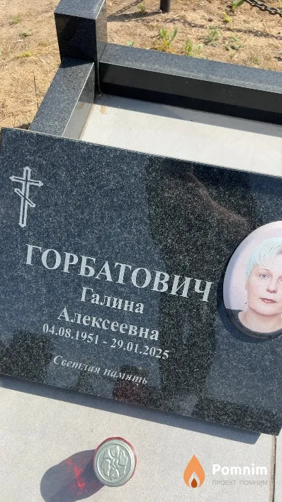 Горбатович Галина Алексеевна