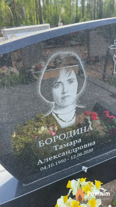 Бородина Тамара Александровна
