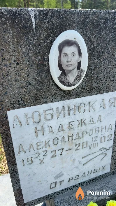 Любинская Надежда Александровна