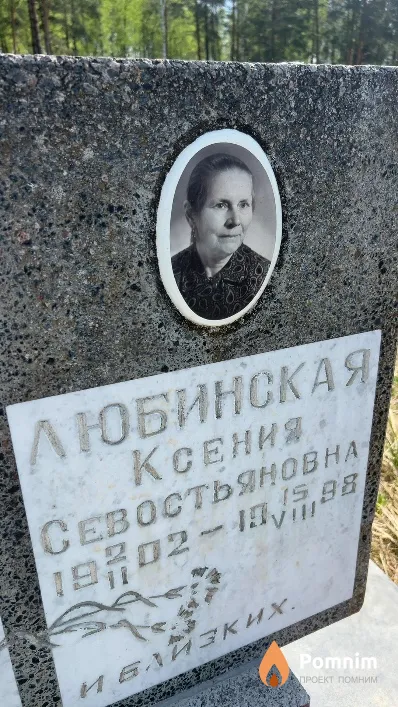 Любинская Ксения Севостьяновна