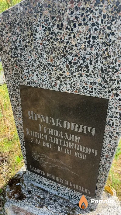 Ярмакович Геннадий Константинович