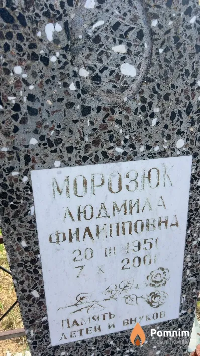 Морозюк Людмила Филипповна