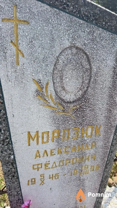 Морозюк Александр Федорович