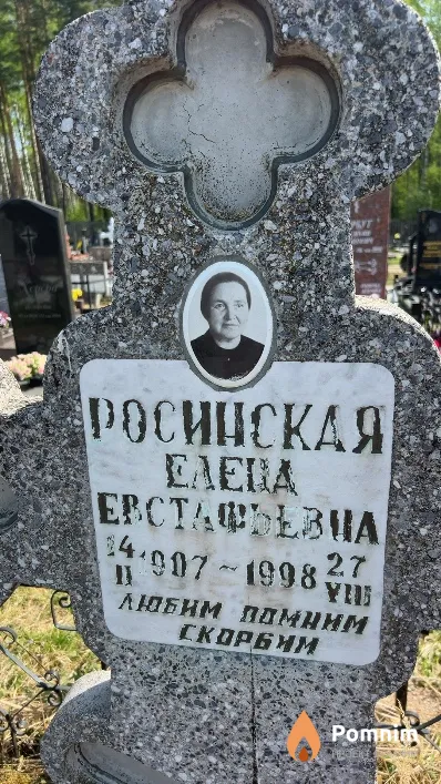 Росинская Елена Евстафьевна