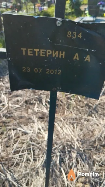 Тетерин А А