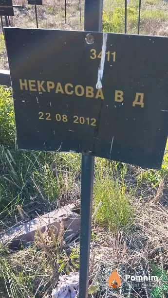 Некрасова В Д