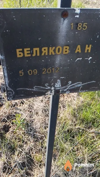 Беляков А Н