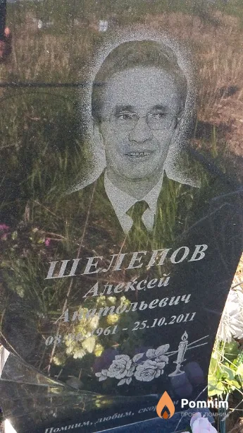 Шелепов Алексей Анатольевич