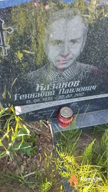 Казаков Геннадий Павлович
