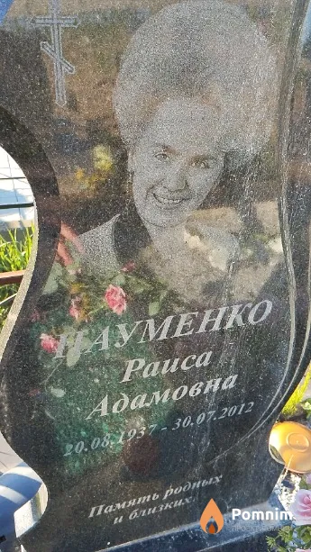 Науменко Раиса Адамовна