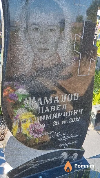 Шамалов Павел Владимирович