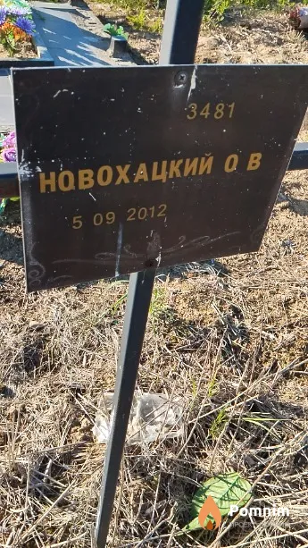Новохацкий О В
