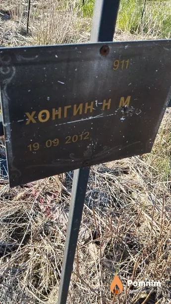 Хонгин Н М