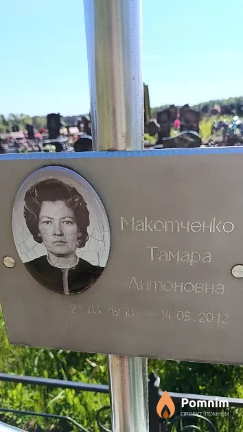 Макотченкo Тамара Антоновна