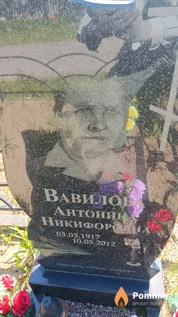 Вавилова Антонина Никифоровна