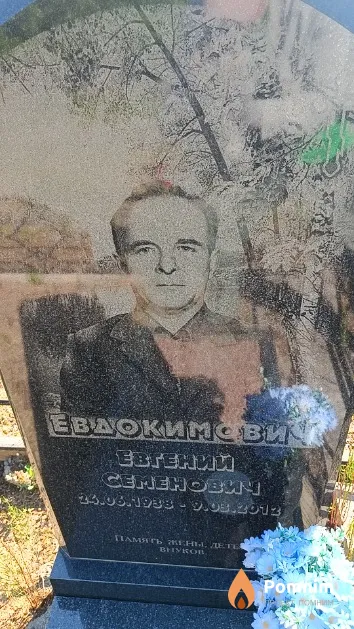 Евдокимович Евгений Семенович