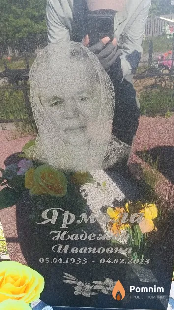 Ярмола Надежда Ивановна