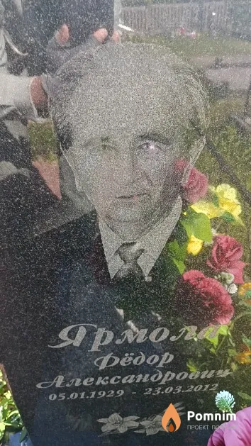 Ярмола Фёдор Александрович